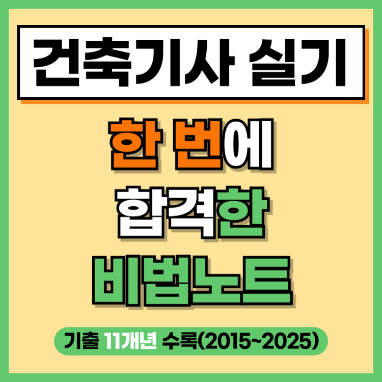 건축기사 실기 한 번에 합격한 비법노트