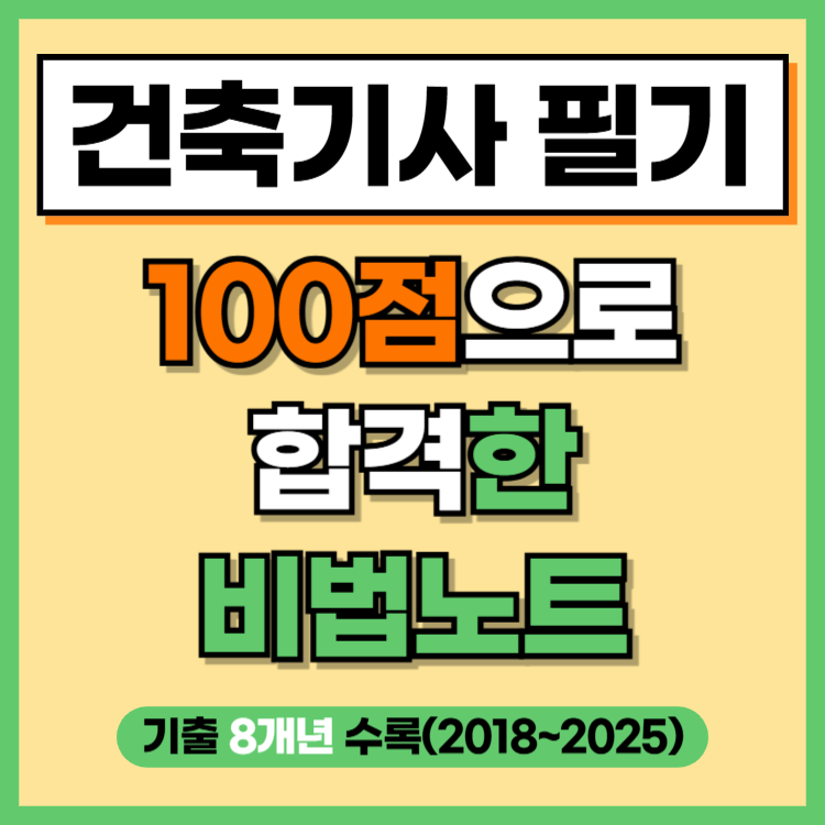 건축기사 필기 100점으로 합격한 비법노트