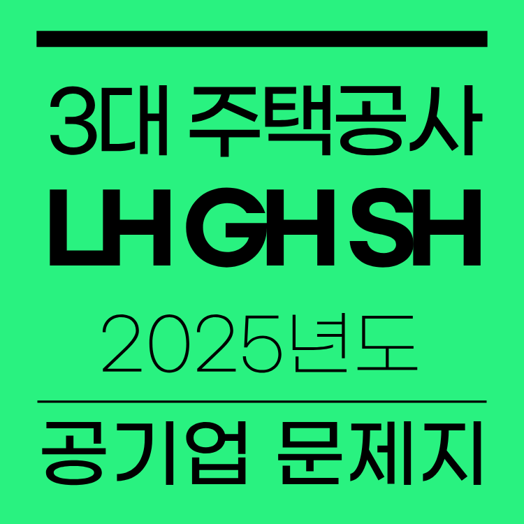 3대 주택공사 LH GH SH 공기업 문제지