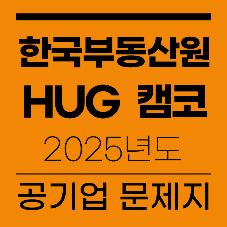 한국부동산원 HUG 캠코 2025년도 공기업 문제지