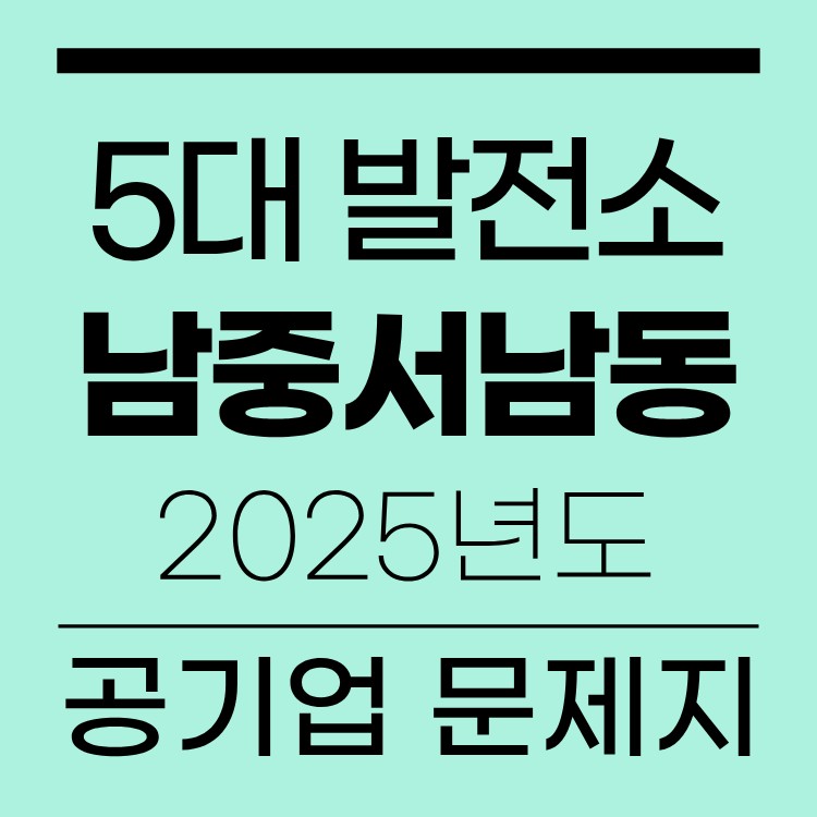 5대 발전소 남중서남동 2025년도 공기업 문제지