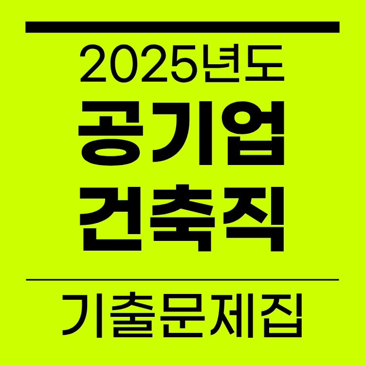 2025년도 공기업 건축직 기출문제집