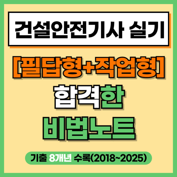 건설안전기사 실기 필답형+작업형 합격한 비법노트