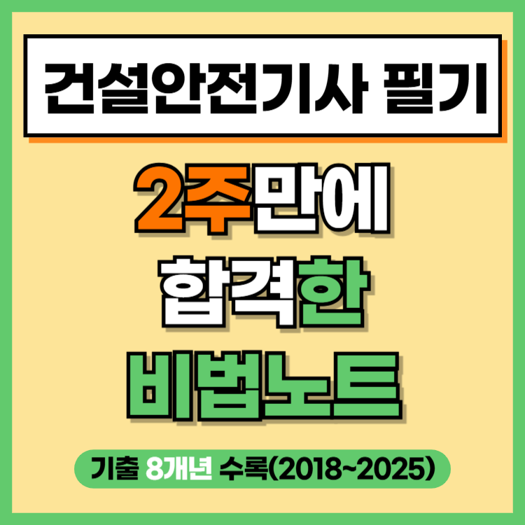 건설안전기사 필기 2주만에 합격한 비법노트