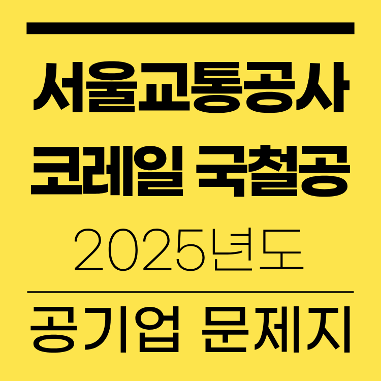 서울교통공사 코레일 국철공 공기업 문제지