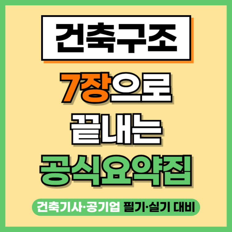 건축구조 7장으로 끝내는 공식요약집