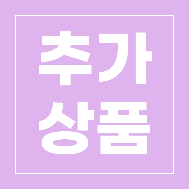 추가상품 구매